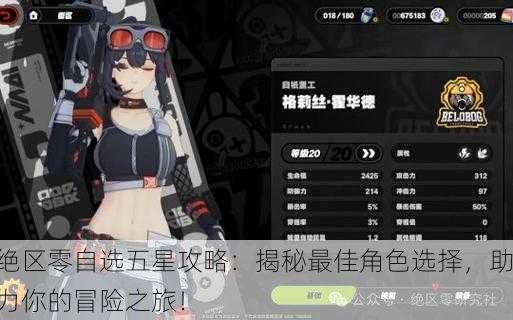 绝区零自选五星攻略：揭秘最佳角色选择，助力你的冒险之旅！