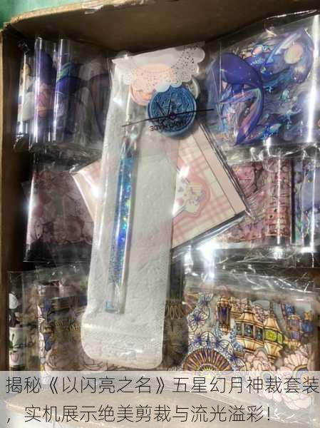揭秘《以闪亮之名》五星幻月神裁套装，实机展示绝美剪裁与流光溢彩！