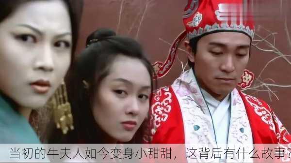 当初的牛夫人如今变身小甜甜，这背后有什么故事？