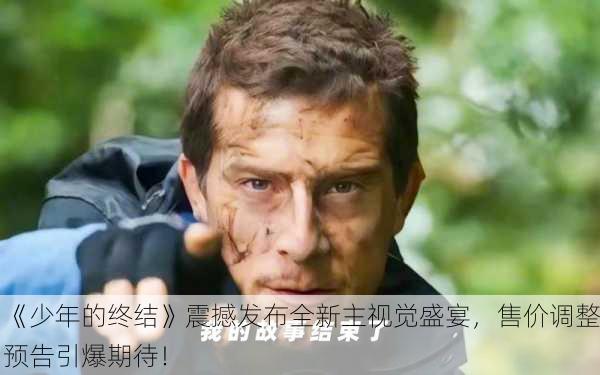 《少年的终结》震撼发布全新主视觉盛宴，售价调整预告引爆期待！