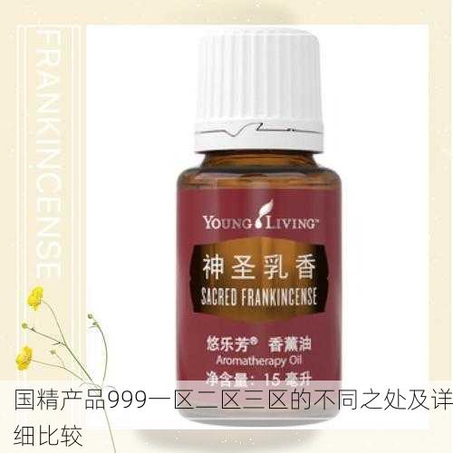 国精产品999一区二区三区的不同之处及详细比较