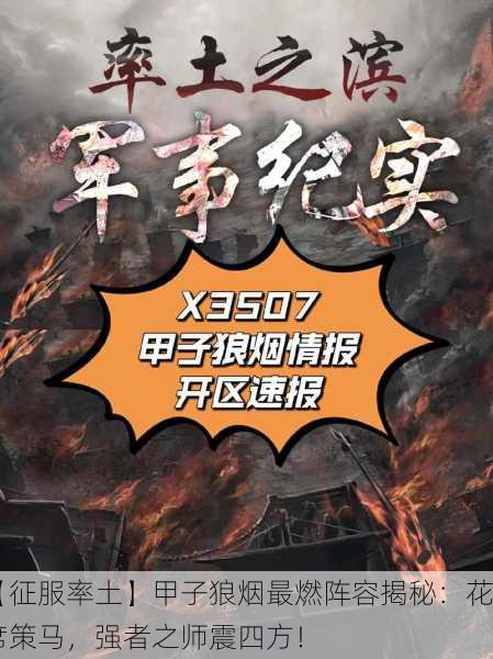 【征服率土】甲子狼烟最燃阵容揭秘：花席策马，强者之师震四方！