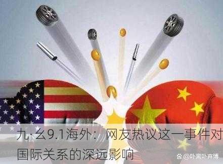 九·幺9.1海外：网友热议这一事件对国际关系的深远影响