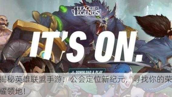 揭秘英雄联盟手游：公会定位新纪元，寻找你的荣耀领地！