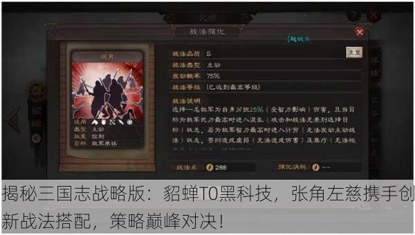揭秘三国志战略版：貂蝉T0黑科技，张角左慈携手创新战法搭配，策略巅峰对决！
