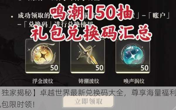 【独家揭秘】卓越世界最新兑换码大全，尊享海量福利礼包限时领！
