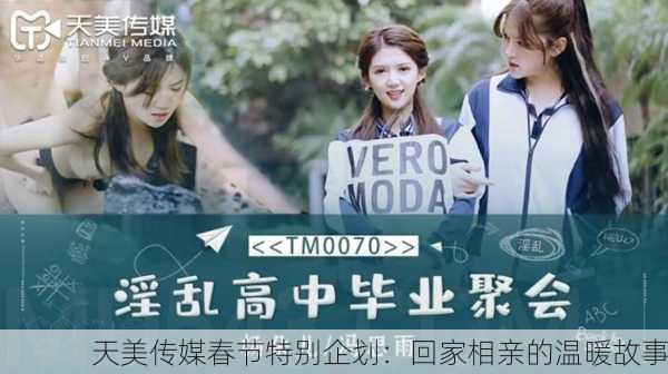 天美传媒春节特别企划：回家相亲的温暖故事