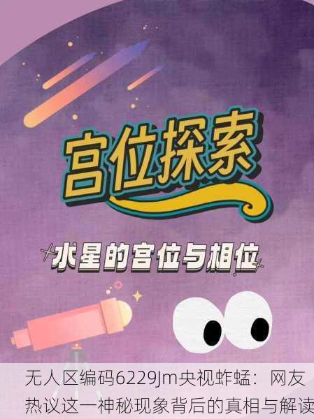 无人区编码6229Jm央视蚱蜢：网友热议这一神秘现象背后的真相与解读