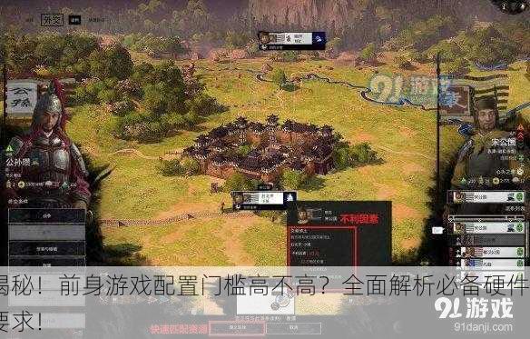 揭秘！前身游戏配置门槛高不高？全面解析必备硬件要求！