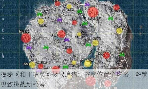 揭秘《和平精英》极限追猎：密室位置全攻略，解锁极致挑战新秘境！