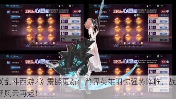 《乱斗西游2》震撼更新：跨界英雄羽弥强势降临，战场风云再起！