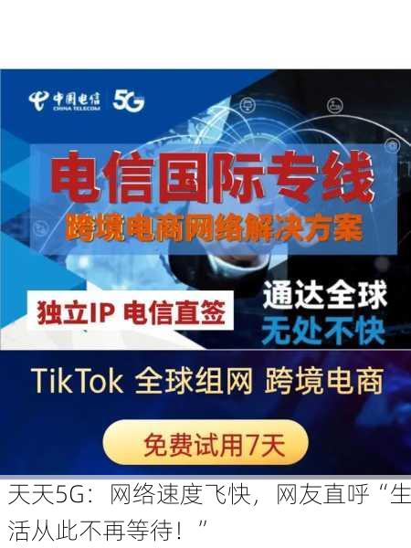 天天5G：网络速度飞快，网友直呼“生活从此不再等待！”