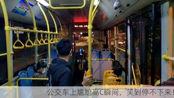 公交车上尴尬高C瞬间，笑到停不下来！