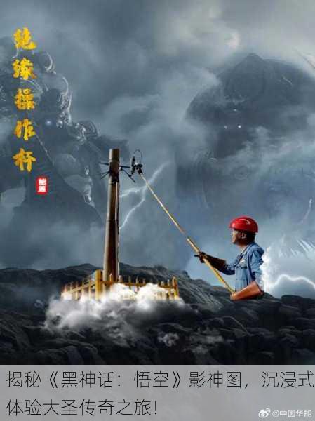 揭秘《黑神话：悟空》影神图，沉浸式体验大圣传奇之旅！