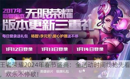 王者荣耀2024年春节盛典：全活动时间线抢先看，欢乐不停歇！