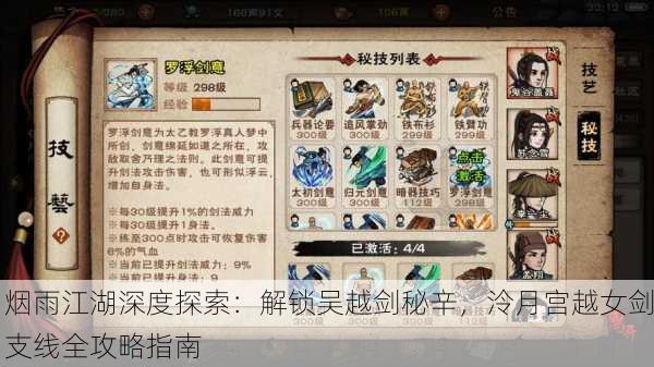 烟雨江湖深度探索：解锁吴越剑秘辛，泠月宫越女剑支线全攻略指南