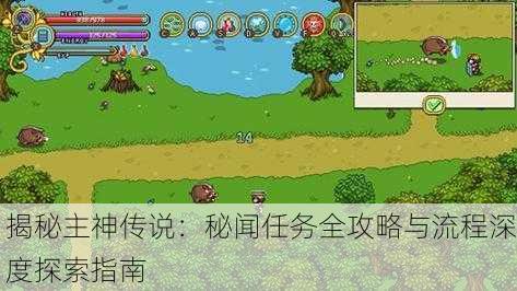 揭秘主神传说：秘闻任务全攻略与流程深度探索指南