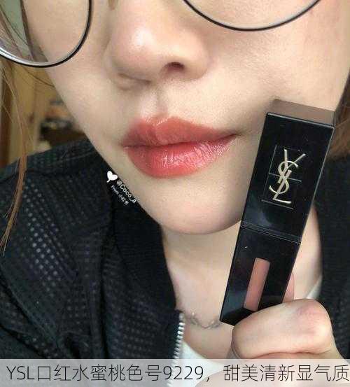 YSL口红水蜜桃色号9229，甜美清新显气质