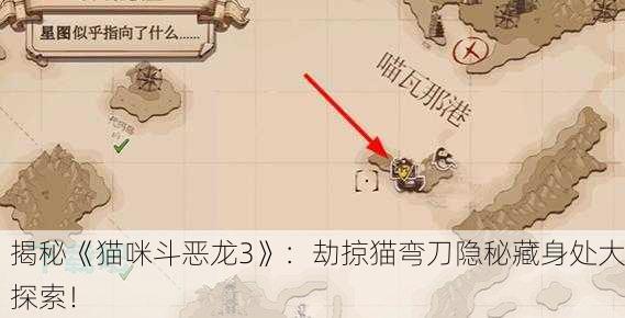 揭秘《猫咪斗恶龙3》：劫掠猫弯刀隐秘藏身处大探索！
