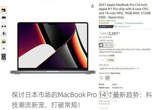 探讨日本市场的MacBook Pro 14寸最新趋势：科技潮流新宠，打破常规！