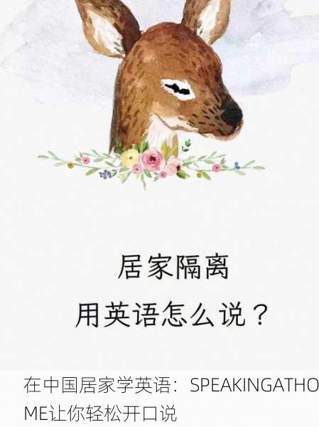 在中国居家学英语：SPEAKINGATHOME让你轻松开口说