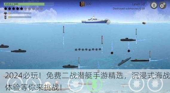 2024必玩！免费二战潜艇手游精选，沉浸式海战体验等你来挑战！