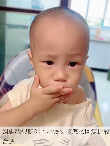 姐姐我想吃你的小馒头该怎么回复比较合适