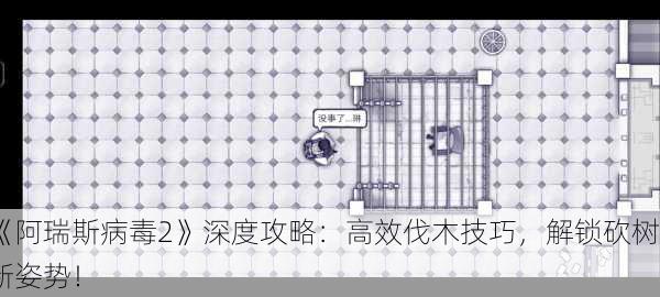 《阿瑞斯病毒2》深度攻略：高效伐木技巧，解锁砍树新姿势！