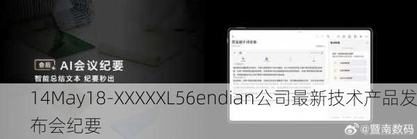 14May18-XXXXXL56endian公司最新技术产品发布会纪要