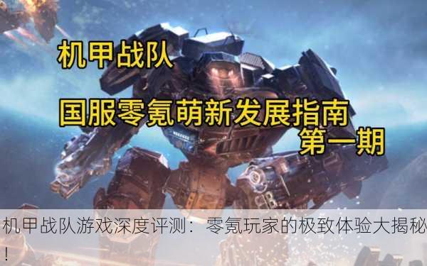 机甲战队游戏深度评测：零氪玩家的极致体验大揭秘！