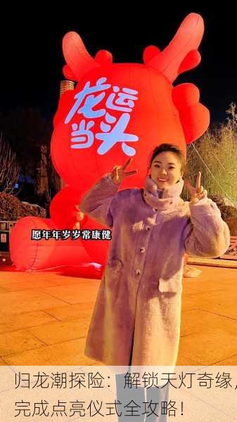 归龙潮探险：解锁天灯奇缘，完成点亮仪式全攻略！