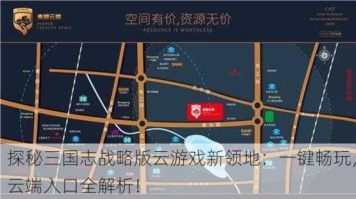 探秘三国志战略版云游戏新领地：一键畅玩，云端入口全解析！