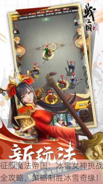 征服魔法帝国：冰雪女神挑战全攻略，策略制胜冰雪奇缘！