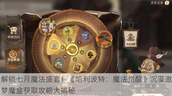 解锁七月魔法盛宴！《哈利波特：魔法觉醒》沉藻邀梦魔盒获取攻略大揭秘