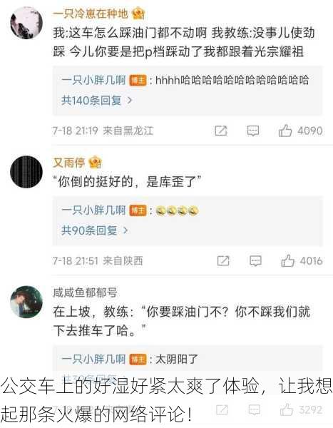 公交车上的好湿好紧太爽了体验，让我想起那条火爆的网络评论！