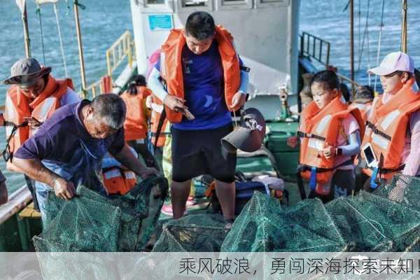 乘风破浪，勇闯深海探索未知！
