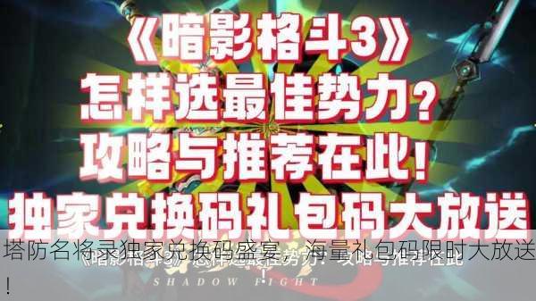 塔防名将录独家兑换码盛宴，海量礼包码限时大放送！