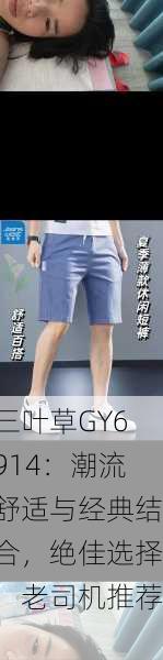 三叶草GY6914：潮流舒适与经典结合，绝佳选择！老司机推荐！
