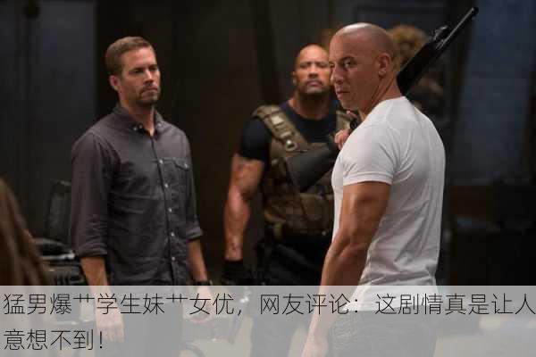 猛男爆艹学生妹艹女优，网友评论：这剧情真是让人意想不到！