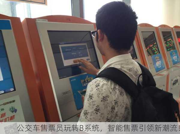 公交车售票员玩转B系统，智能售票引领新潮流！