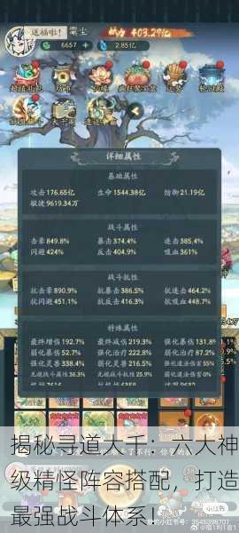揭秘寻道大千：六大神级精怪阵容搭配，打造最强战斗体系！