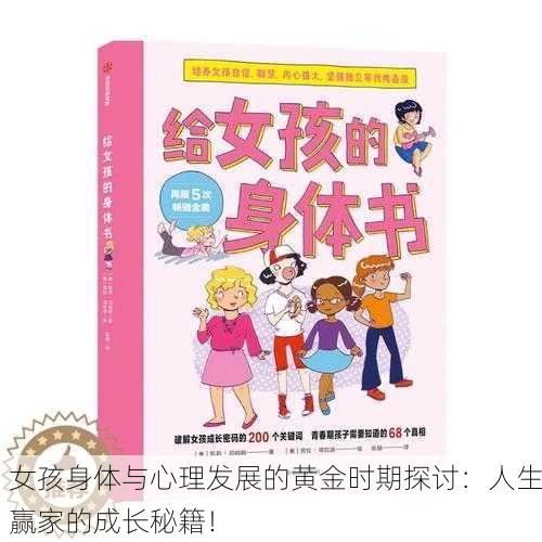女孩身体与心理发展的黄金时期探讨：人生赢家的成长秘籍！