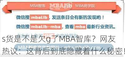 s货是不是欠g了MBA智库？网友热议：这背后到底隐藏着什么秘密！