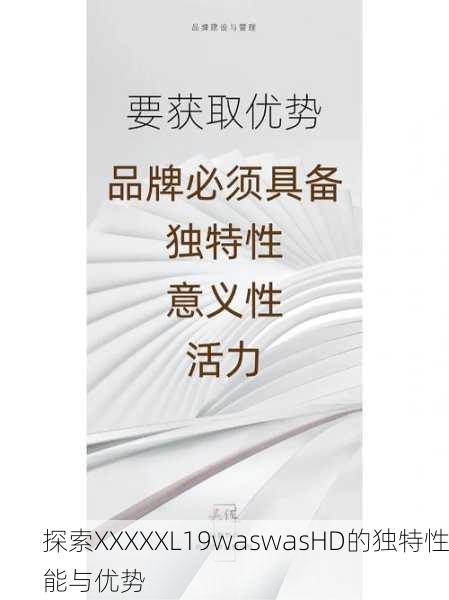 探索XXXXXL19waswasHD的独特性能与优势