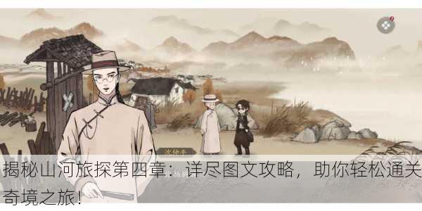 揭秘山河旅探第四章：详尽图文攻略，助你轻松通关奇境之旅！