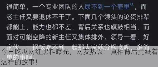 今日吃瓜网红黑料曝光，网友热议：真相背后竟藏着这样的故事！