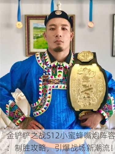 金铲铲之战S12小蜜蜂嘴炮阵容：制胜攻略，引爆战场新潮流！
