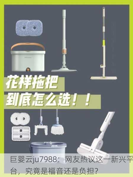 巨婴云ju7988：网友热议这一新兴平台，究竟是福音还是负担？