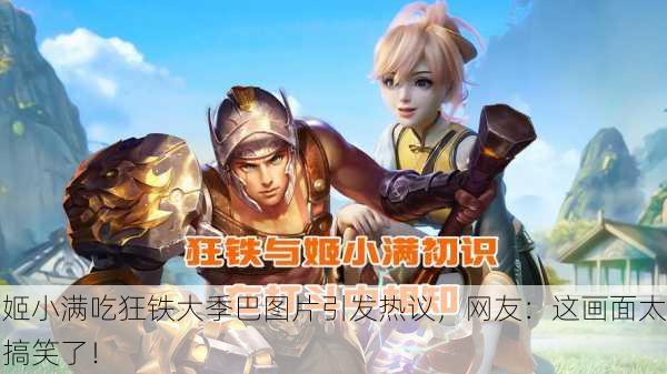 姬小满吃狂铁大季巴图片引发热议，网友：这画面太搞笑了！