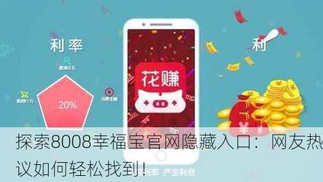 探索8008幸福宝官网隐藏入口：网友热议如何轻松找到！